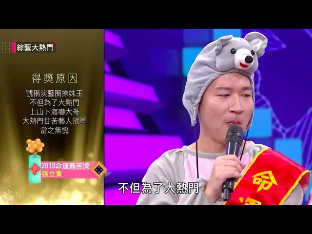【論功行賞年終結算日~命運最苦獎: 張立東!】綜藝大熱門 精華